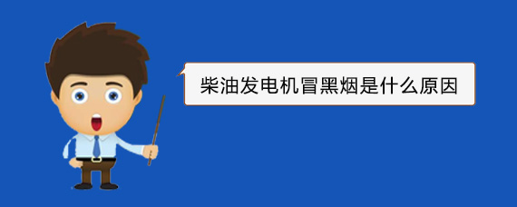 碌曲柴油发电机冒黑烟是什么原因